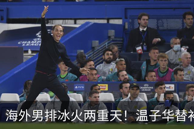海外男排冰火两重天！温子华替补发球失误，江川冲击韩国杯冠军
