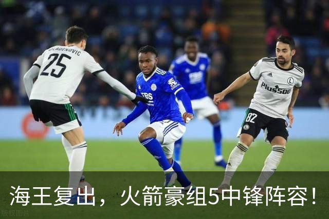 海王复出，火箭豪组5中锋阵容！斯通意外签约收惊喜，5号位2人轮换定调