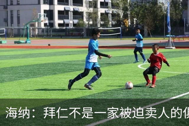 海纳：拜仁不是一家被迫卖人的俱乐部，无意出售奥利塞