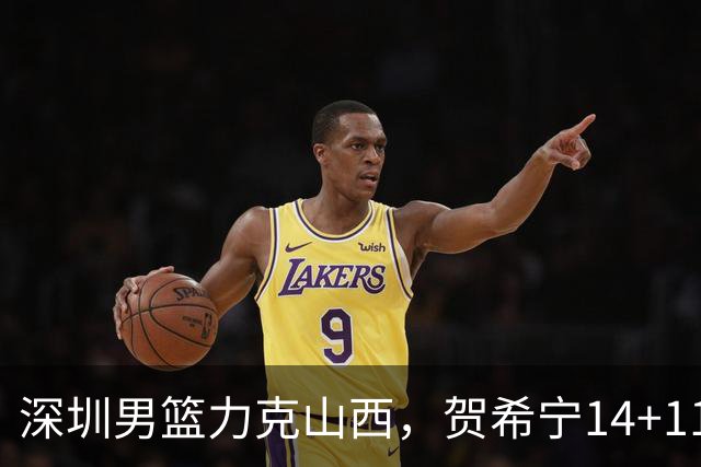 深圳男篮力克山西，贺希宁14+11卢鹏宇18分，张宁原帅状态低迷！