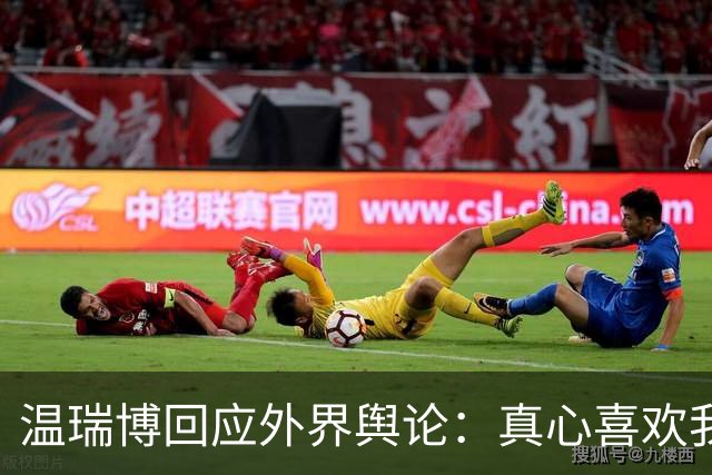 温瑞博回应外界舆论：真心喜欢我们的人不会去攻击我们的球队