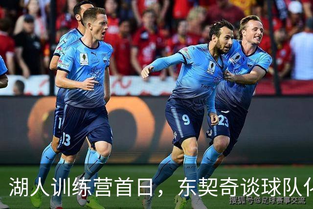 湖人训练营首日，东契奇谈球队化学反应与进攻风格