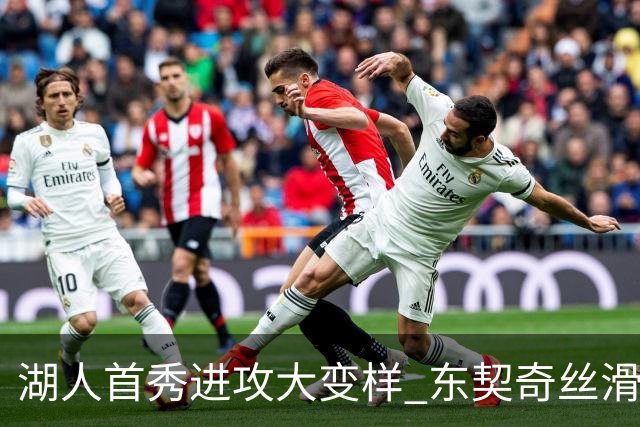 湖人首秀进攻大变样 东契奇丝滑带队三分井喷