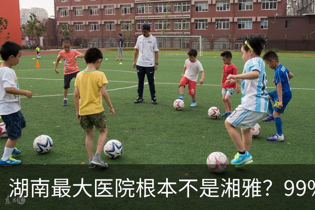 湖南最大医院根本不是湘雅？99%的本地人都搞错了