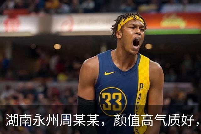 湖南永州周某某，颜值高气质好，湖南大学本科毕业，18岁就工作了
