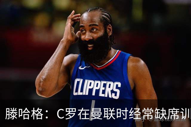 滕哈格：C罗在曼联时经常缺席训练 他辜负了球队和我