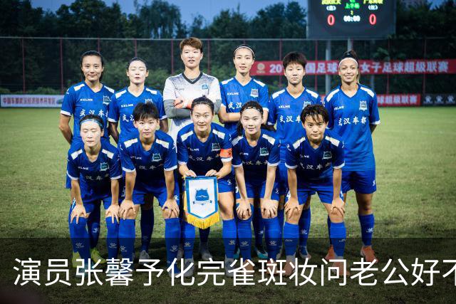 演员张馨予化完雀斑妆问老公好不好看，老公：“鼻子上有个夹子”