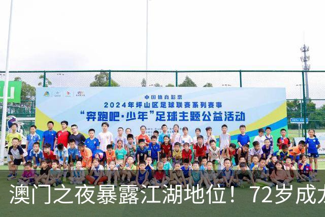澳门之夜暴露江湖地位！72岁成龙靠边，王宁有排面，C位竟是他？