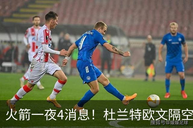 火箭一夜4消息！杜兰特欧文隔空互夸，斯马特接班狄龙+桑顿争轮换