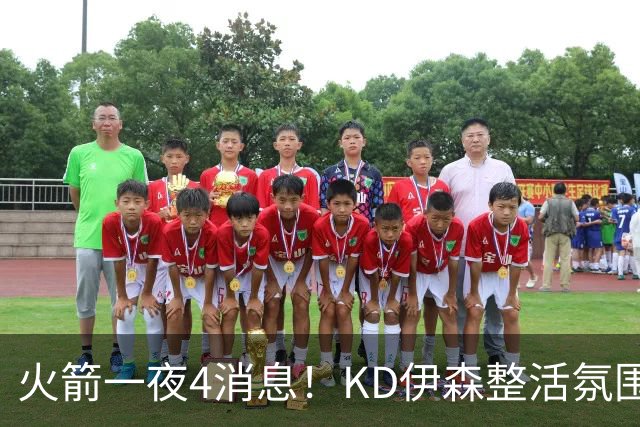 火箭一夜4消息！KD伊森整活氛围满分 阿门获特训+斯马特成新版狄龙