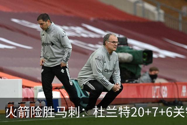 火箭险胜马刺：杜兰特20+7+6关键三分 文班25+13绝平上篮被帽