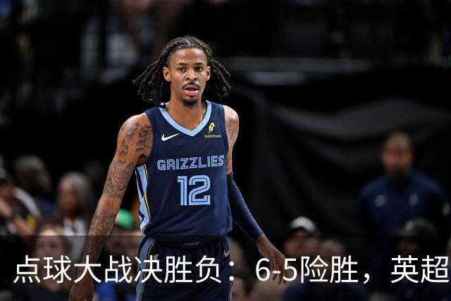 点球大战决胜负：6-5险胜，英超领头羊艰难晋级，布莱顿惨遭淘汰