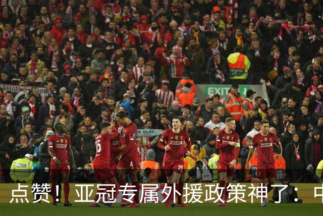 点赞！亚冠专属外援政策神了：中超新赛季亚冠前5场已豪取13分