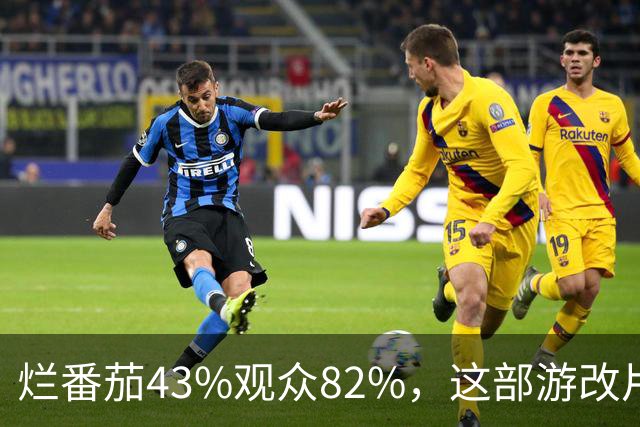 烂番茄43%观众82%，这部游改片玩家却说"尚可"