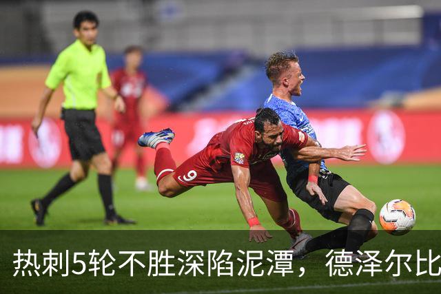 热刺5轮不胜深陷泥潭，德泽尔比帅位动摇，埃迪·豪或入主白鹿巷