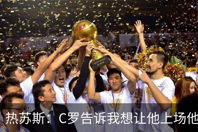 热苏斯：C罗告诉我想让他上场他就上，想让他坐板凳他就坐