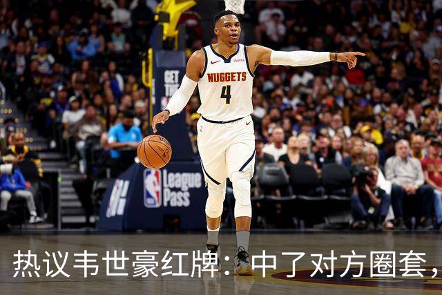 热议韦世豪红牌：中了对方圈套，半场就该下；联赛对他太纵容