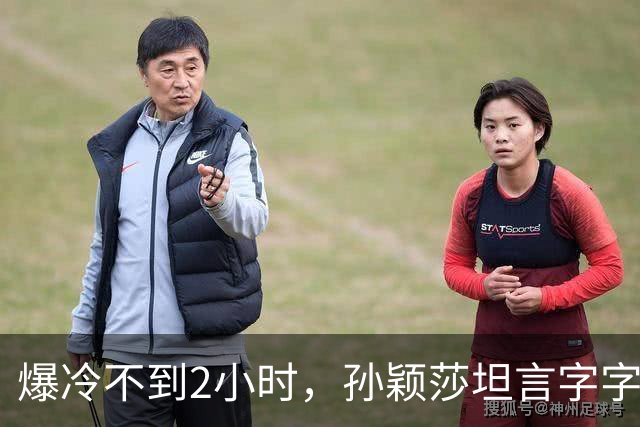 爆冷不到2小时，孙颖莎坦言字字催泪，难怪萌生退意 央视早有预料