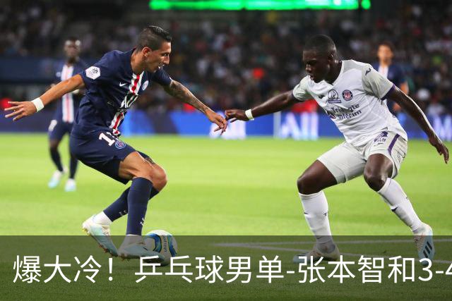 爆大冷！乒乓球男单-张本智和3-4伊朗老将 无缘亚运会四强