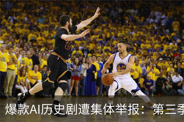 爆款AI历史剧遭集体举报：第三季满清剧情被卡审