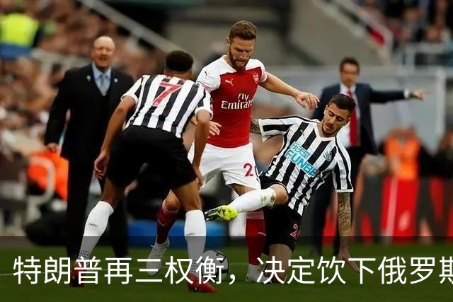 特朗普再三权衡，决定饮下俄罗斯这杯“毒酒”，挺过中期选举再说