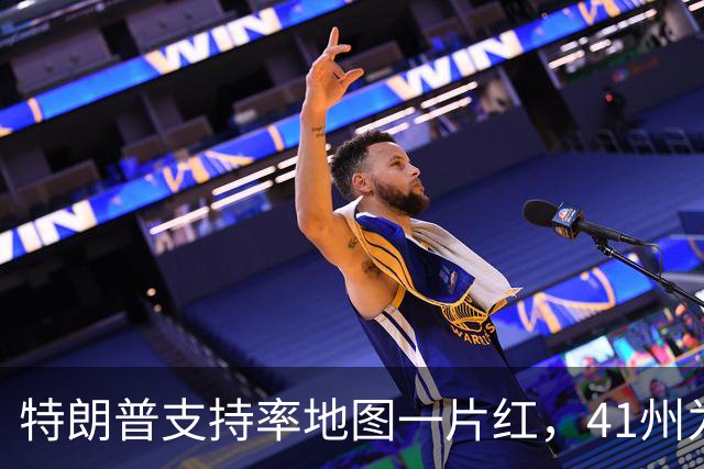 特朗普支持率地图一片红，41州为负，连自家票仓都跌了三成