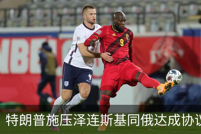 特朗普施压泽连斯基同俄达成协议