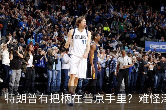 特朗普有把柄在普京手里？难怪泽连斯基让步了