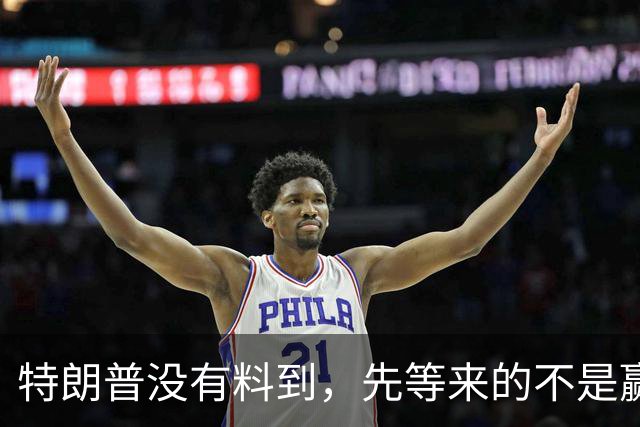 特朗普没有料到，先等来的不是赢得选举，而是被共和党判定违法