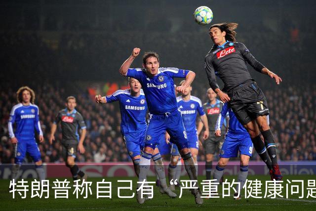特朗普称自己有“严重的健康问题”，又马上改口“我也不知道我有什么健康问题，我在开玩笑”；美媒称他3年胖了21斤，构成重大健康风险