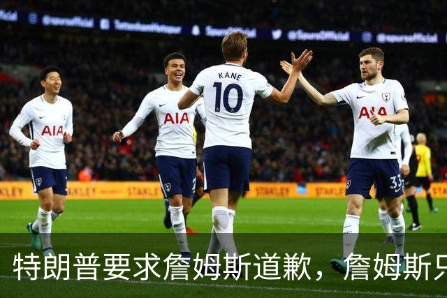 特朗普要求詹姆斯道歉，詹姆斯只回了一句“办公室今天没新闻”