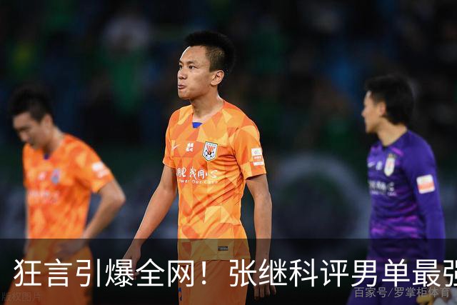 狂言引爆全网！张继科评男单最强三人名单，许昕、王楚钦都不在榜
