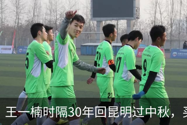 王一楠时隔30年回昆明过中秋，买站票带小凳，被赞朴素真实接地气