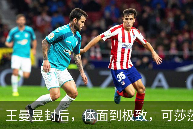 王曼昱封后，体面到极致，可莎莎赛后一开口，为啥叫人心头一紧？