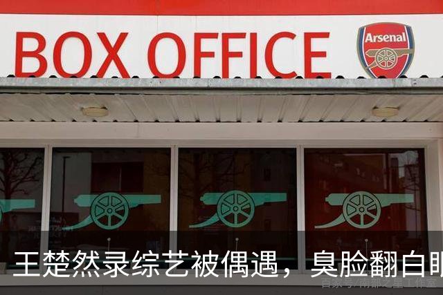 王楚然录综艺被偶遇，臭脸翻白眼，屁股大下身粗壮，身材五五分