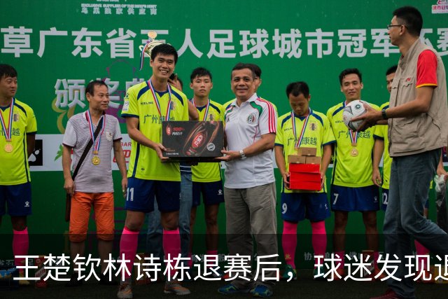 王楚钦林诗栋退赛后，球迷发现退票窗口已经关了：几千块打水漂了