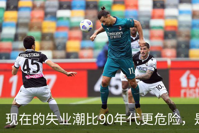 现在的失业潮比90年代更危险，是因为农村这条退路没了