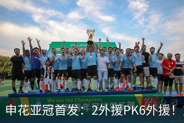 申花亚冠首发：2外援PK6外援！刘诚宇、李松益领残阵 马纳法替补