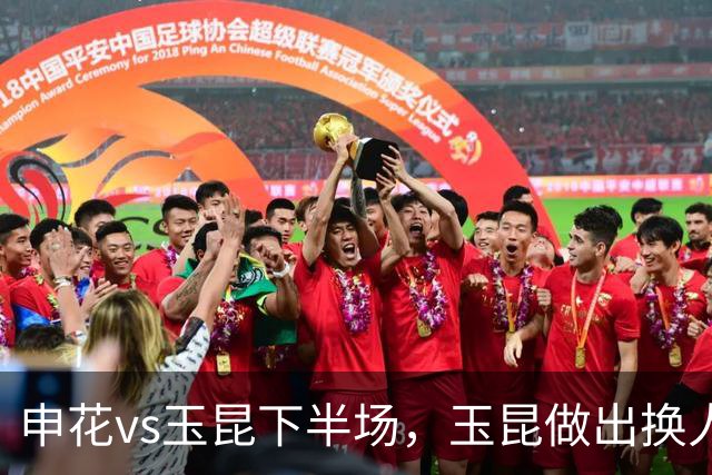 申花vs玉昆下半场，玉昆做出换人调整，换下段刘愚换上布尼亚明