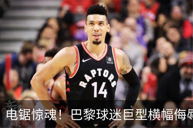 电锯惊魂！巴黎球迷巨型横幅侮辱巴萨 巴萨2-4输球后向欧足联投诉
