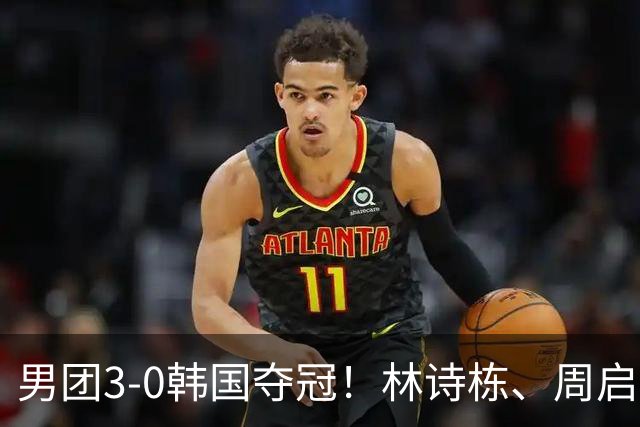 男团3-0韩国夺冠！林诗栋、周启豪、向鹏各得一分！亚锦赛四连冠