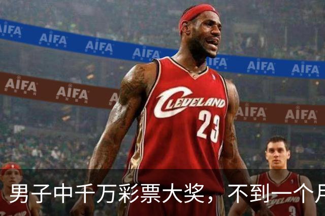 男子中千万彩票大奖，不到一个月挥霍到只剩28.13元，随后又骗取合伙人449万元，称花718万元打赏女主播，获刑15年