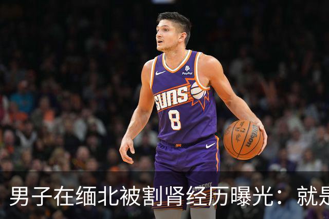 男子在缅北被割肾经历曝光：就是要手和脚他也会给，只要能活命