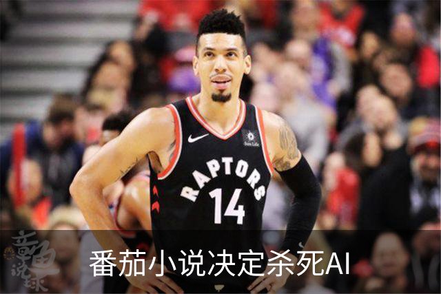 番茄小说决定杀死AI