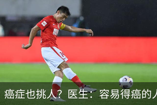 癌症也挑人？医生：容易得癌的人，多半有这4个习惯