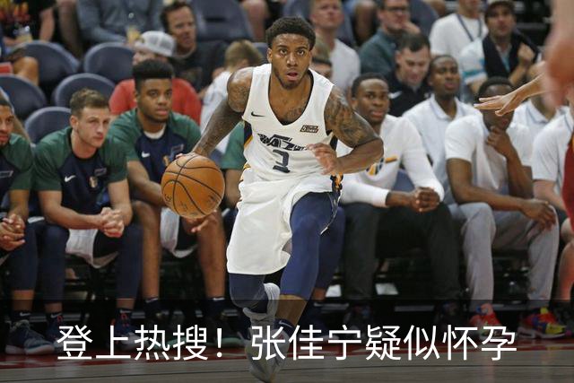 登上热搜！张佳宁疑似怀孕