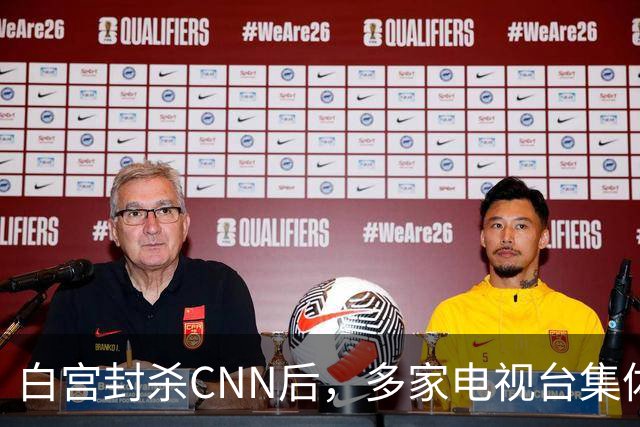 白宫封杀CNN后，多家电视台集体拒接电视池轮值