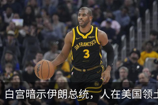 白宫暗示伊朗总统，人在美国领土上，能不能回国得特朗普先点头！