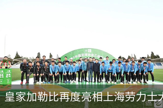 皇家加勒比再度亮相上海劳力士大师赛