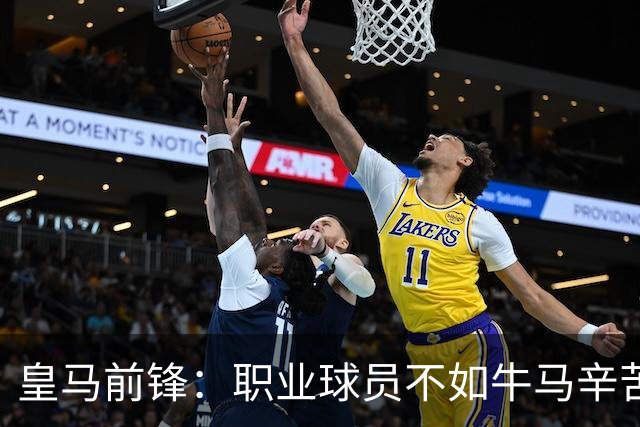 皇马前锋：职业球员不如牛马辛苦 郭士强：中国男篮苦